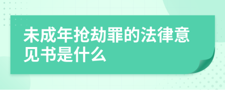 未成年抢劫罪的法律意见书是什么