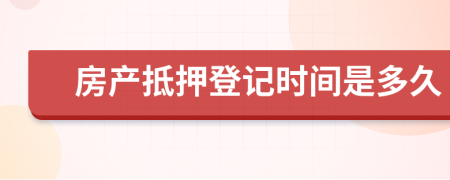 房产抵押登记时间是多久