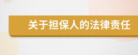 关于担保人的法律责任