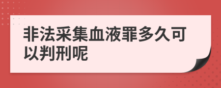 非法采集血液罪多久可以判刑呢