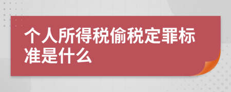 个人所得税偷税定罪标准是什么