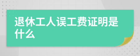 退休工人误工费证明是什么