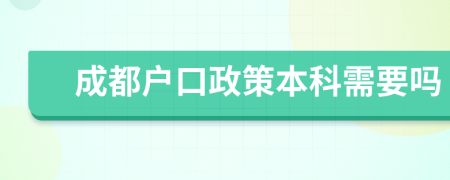 成都户口政策本科需要吗