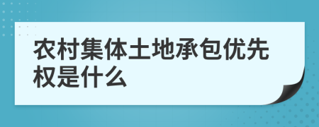 农村集体土地承包优先权是什么