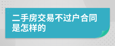 二手房交易不过户合同是怎样的