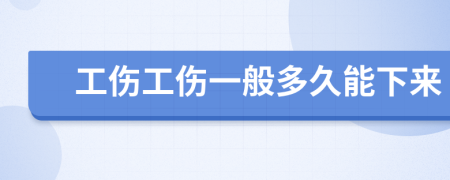 工伤工伤一般多久能下来