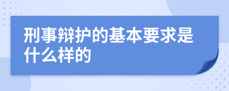 刑事辩护的基本要求是什么样的