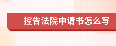 控告法院申请书怎么写