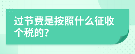 过节费是按照什么征收个税的？