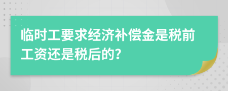 临时工要求经济补偿金是税前工资还是税后的？