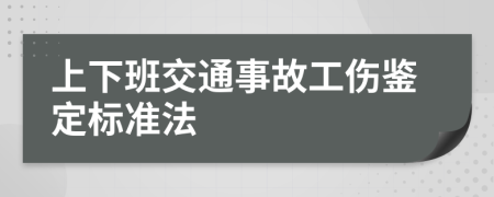 上下班交通事故工伤鉴定标准法