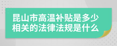 昆山市高温补贴是多少相关的法律法规是什么