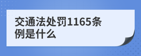 交通法处罚1165条例是什么