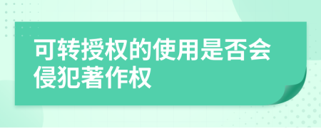 可转授权的使用是否会侵犯著作权