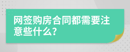 网签购房合同都需要注意些什么？