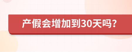 产假会增加到30天吗？