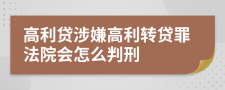 高利贷涉嫌高利转贷罪法院会怎么判刑