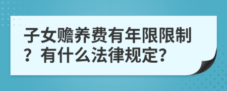 子女赡养费有年限限制？有什么法律规定？