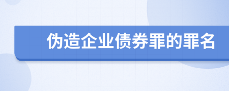 伪造企业债券罪的罪名