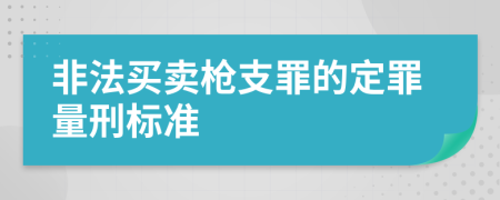 非法买卖枪支罪的定罪量刑标准