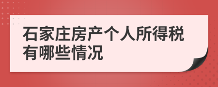 石家庄房产个人所得税有哪些情况