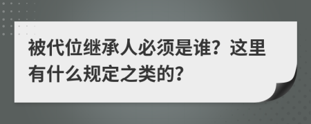 被代位继承人必须是谁？这里有什么规定之类的？