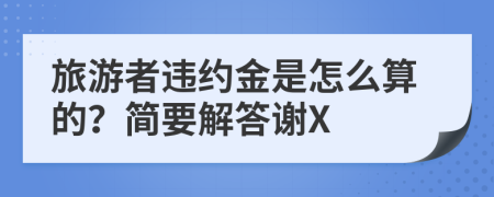 旅游者违约金是怎么算的？简要解答谢X