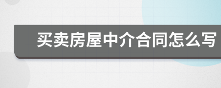 买卖房屋中介合同怎么写