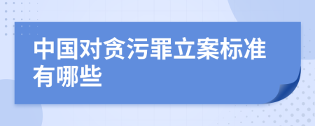 中国对贪污罪立案标准有哪些