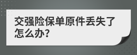交强险保单原件丢失了怎么办？