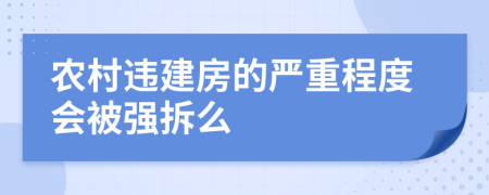 农村违建房的严重程度会被强拆么