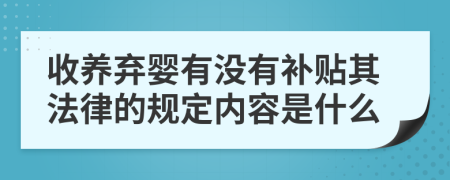 收养弃婴有没有补贴其法律的规定内容是什么