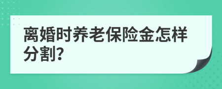 离婚时养老保险金怎样分割？