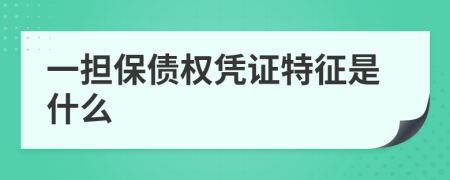 一担保债权凭证特征是什么