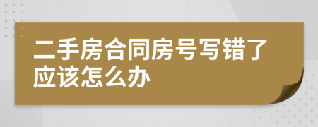 二手房合同房号写错了应该怎么办