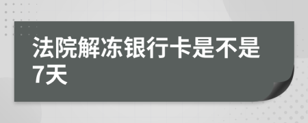 法院解冻银行卡是不是7天