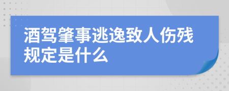 酒驾肇事逃逸致人伤残规定是什么