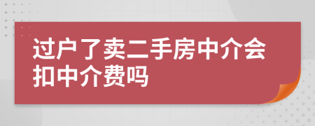 过户了卖二手房中介会扣中介费吗