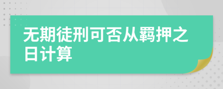 无期徒刑可否从羁押之日计算
