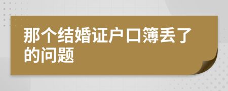 那个结婚证户口簿丢了的问题