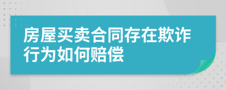 房屋买卖合同存在欺诈行为如何赔偿