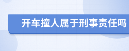 开车撞人属于刑事责任吗