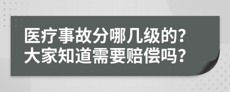 医疗事故分哪几级的？大家知道需要赔偿吗？