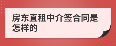 房东直租中介签合同是怎样的