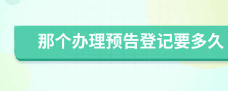 那个办理预告登记要多久