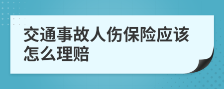 交通事故人伤保险应该怎么理赔