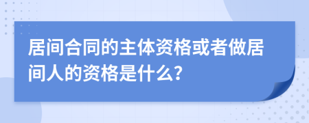 居间合同的主体资格或者做居间人的资格是什么？