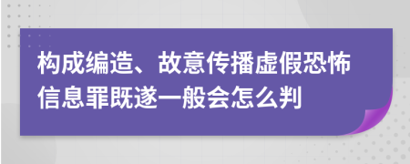 构成编造、故意传播虚假恐怖信息罪既遂一般会怎么判