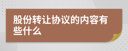 股份转让协议的内容有些什么