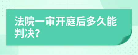 法院一审开庭后多久能判决？